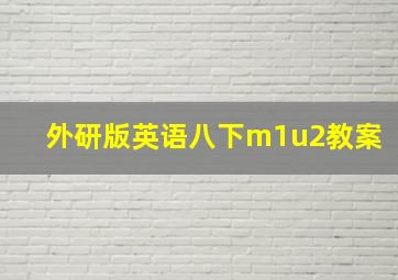 外研版英语八下m1u2教案