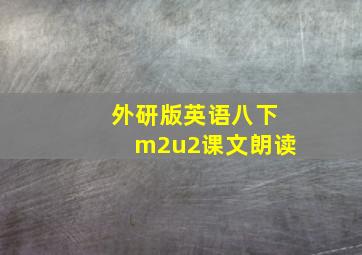 外研版英语八下m2u2课文朗读