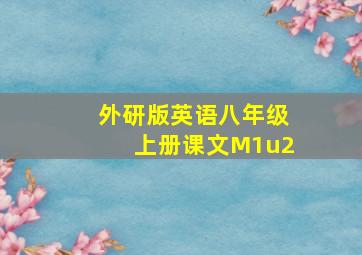 外研版英语八年级上册课文M1u2