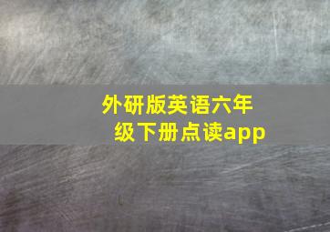 外研版英语六年级下册点读app