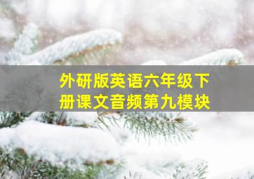 外研版英语六年级下册课文音频第九模块