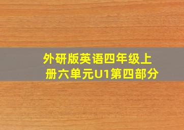 外研版英语四年级上册六单元U1第四部分