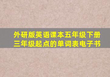 外研版英语课本五年级下册三年级起点的单词表电子书