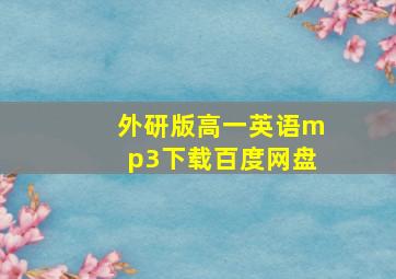 外研版高一英语mp3下载百度网盘