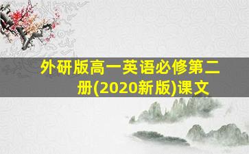 外研版高一英语必修第二册(2020新版)课文