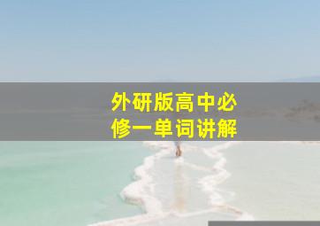 外研版高中必修一单词讲解