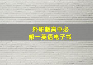 外研版高中必修一英语电子书