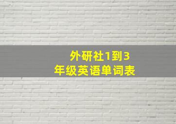 外研社1到3年级英语单词表