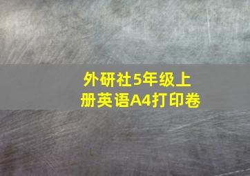 外研社5年级上册英语A4打印卷