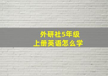 外研社5年级上册英语怎么学