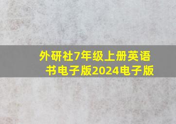 外研社7年级上册英语书电子版2024电子版