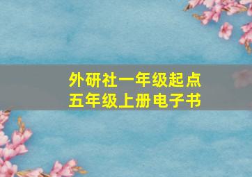 外研社一年级起点五年级上册电子书