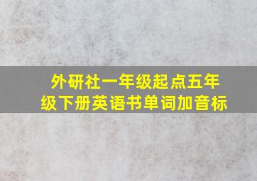 外研社一年级起点五年级下册英语书单词加音标