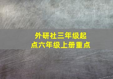 外研社三年级起点六年级上册重点