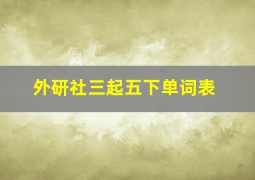 外研社三起五下单词表