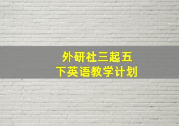 外研社三起五下英语教学计划