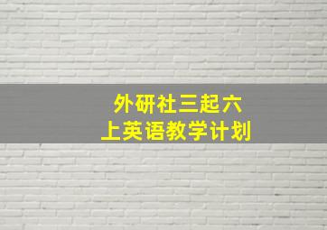 外研社三起六上英语教学计划