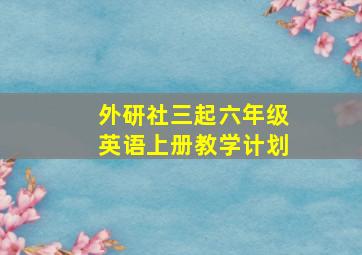 外研社三起六年级英语上册教学计划