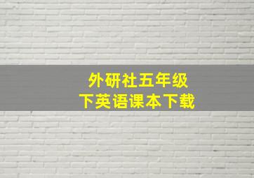 外研社五年级下英语课本下载