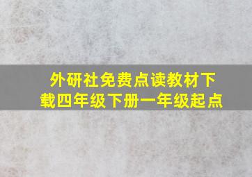 外研社免费点读教材下载四年级下册一年级起点