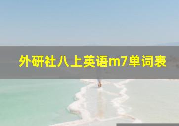 外研社八上英语m7单词表