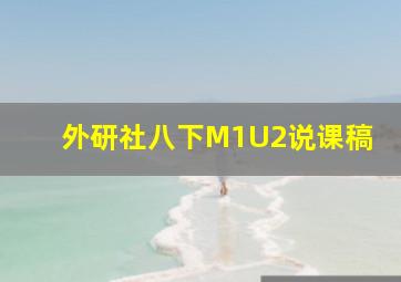 外研社八下M1U2说课稿