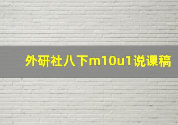 外研社八下m10u1说课稿