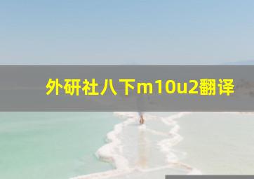 外研社八下m10u2翻译