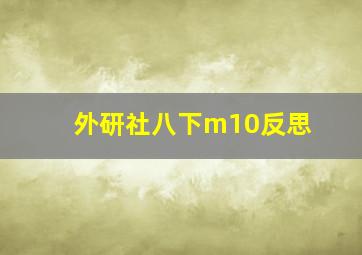 外研社八下m10反思