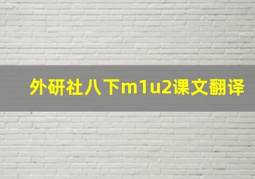 外研社八下m1u2课文翻译