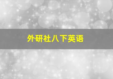 外研社八下英语