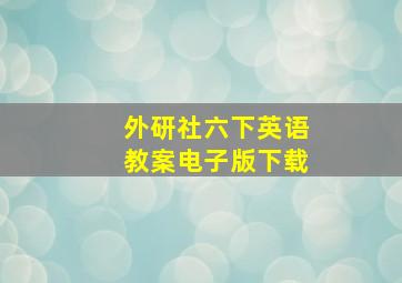 外研社六下英语教案电子版下载