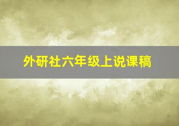 外研社六年级上说课稿