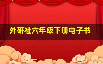 外研社六年级下册电子书