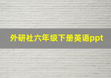 外研社六年级下册英语ppt