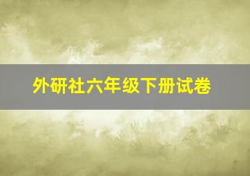 外研社六年级下册试卷