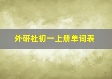 外研社初一上册单词表