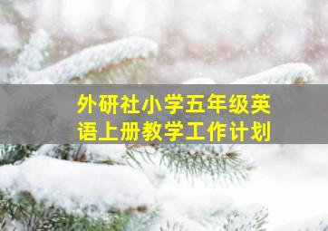 外研社小学五年级英语上册教学工作计划