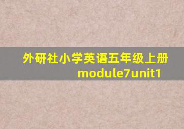 外研社小学英语五年级上册module7unit1