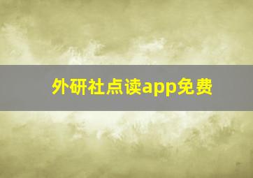 外研社点读app免费