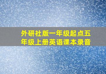 外研社版一年级起点五年级上册英语课本录音