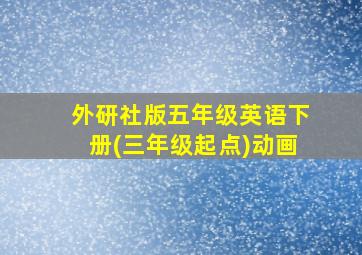 外研社版五年级英语下册(三年级起点)动画