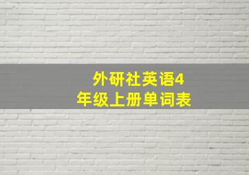 外研社英语4年级上册单词表