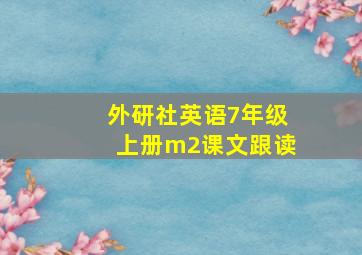 外研社英语7年级上册m2课文跟读