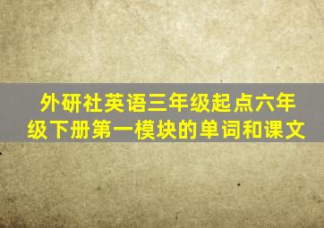 外研社英语三年级起点六年级下册第一模块的单词和课文