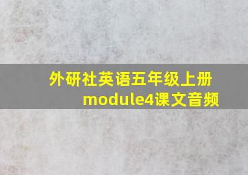 外研社英语五年级上册module4课文音频