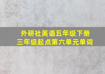 外研社英语五年级下册三年级起点第六单元单词