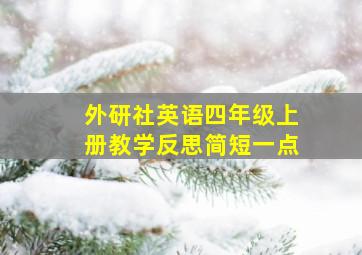 外研社英语四年级上册教学反思简短一点