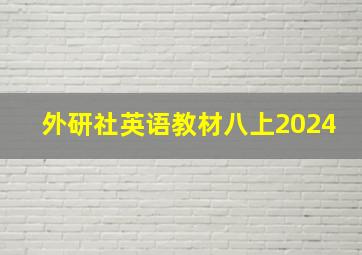 外研社英语教材八上2024