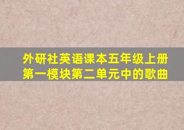 外研社英语课本五年级上册第一模块第二单元中的歌曲